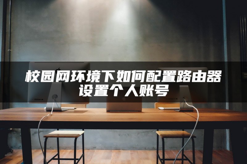 校园网环境下如何配置路由器设置个人账号