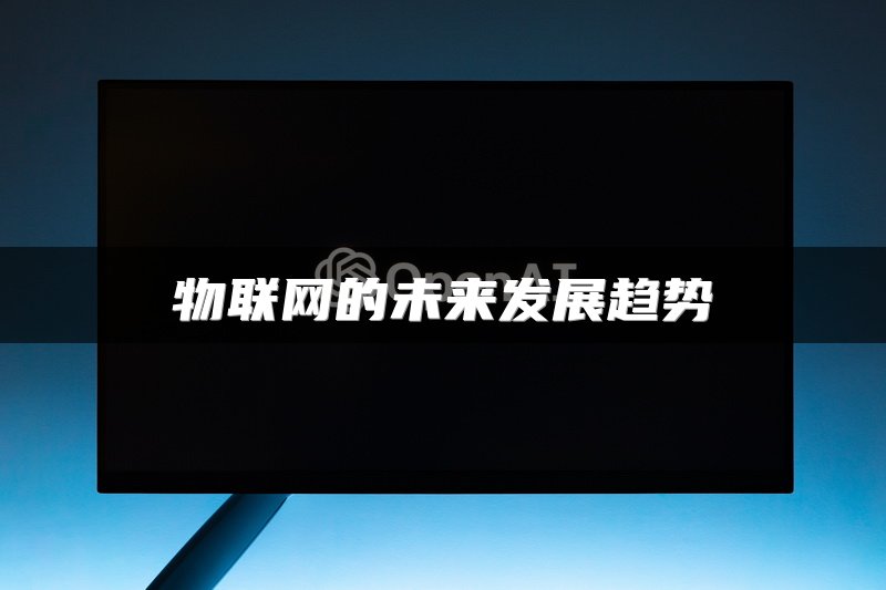 物联网的未来发展趋势