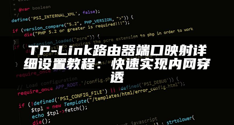TP-Link路由器端口映射详细设置教程：快速实现内网穿透