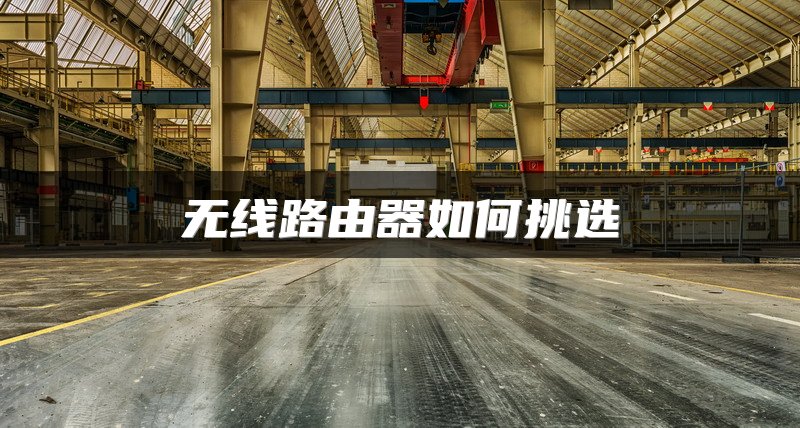 无线路由器如何挑选