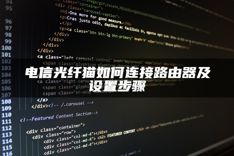 电信光纤猫如何连接路由器及设置步骤