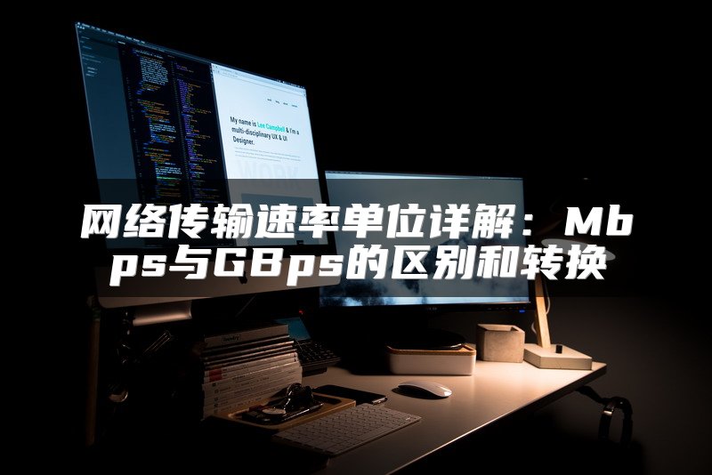 网络传输速率单位详解：Mbps与GBps的区别和转换