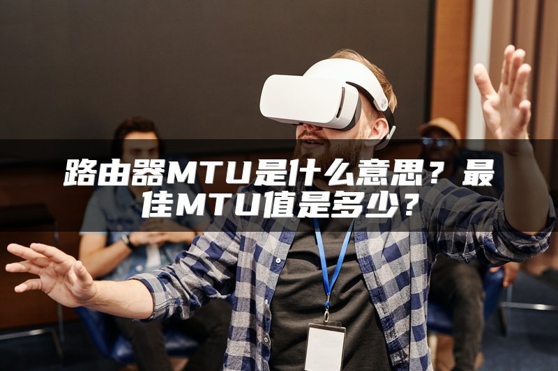 路由器MTU是什么意思？最佳MTU值是多少？