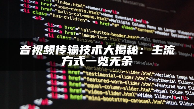 音视频传输技术大揭秘：主流方式一览无余