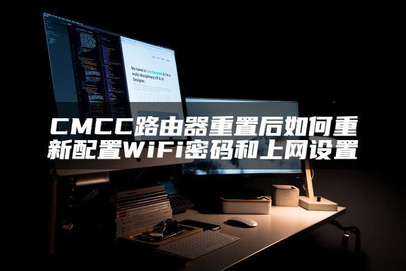 CMCC路由器重置后如何重新配置WiFi密码和上网设置