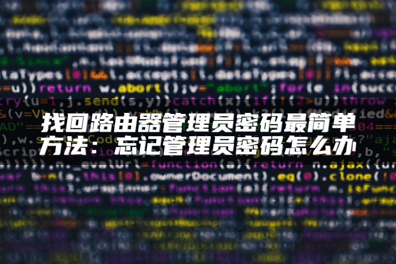找回路由器管理员密码最简单方法：忘记管理员密码怎么办