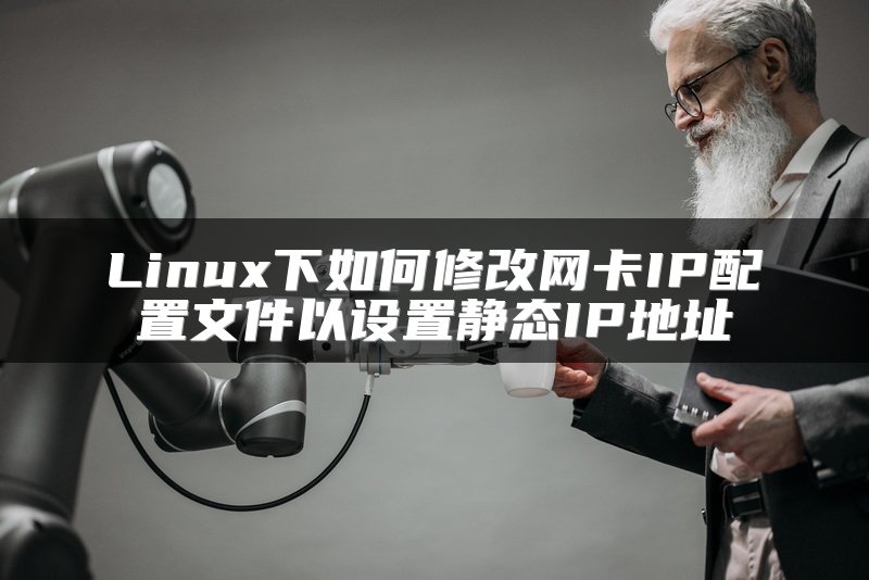 Linux下如何修改网卡IP配置文件以设置静态IP地址