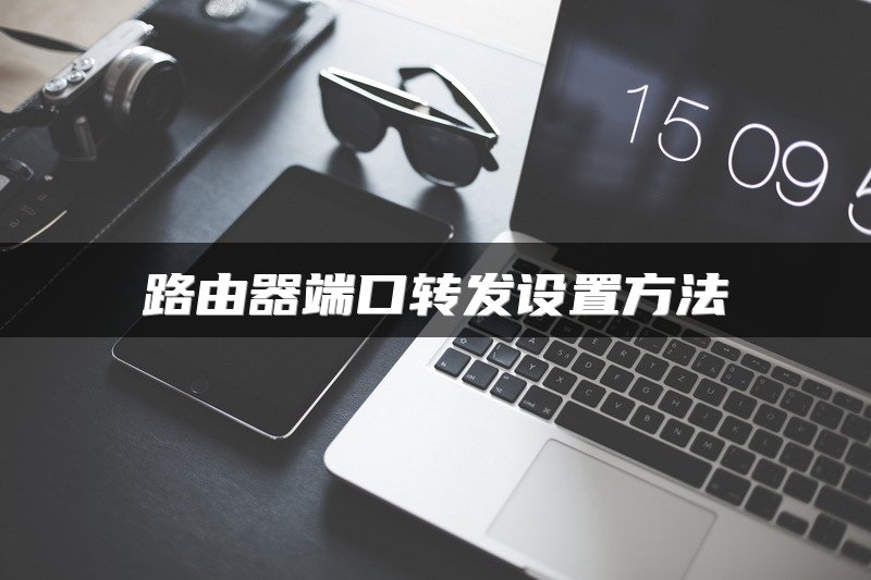 路由器端口转发设置方法