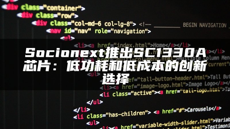 Socionext推出SC1330A芯片：低功耗和低成本的创新选择