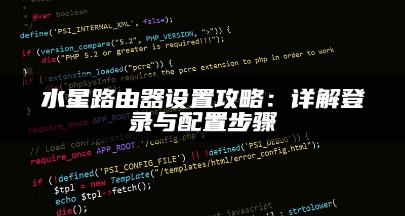 水星路由器设置攻略：详解登录与配置步骤