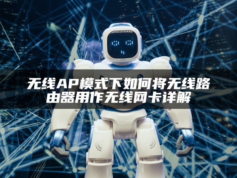 无线AP模式下如何将无线路由器用作无线网卡详解