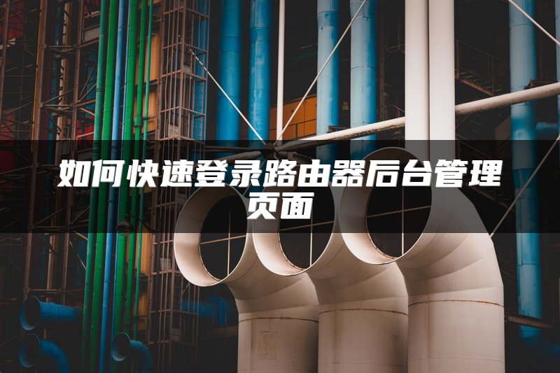 如何快速登录路由器后台管理页面