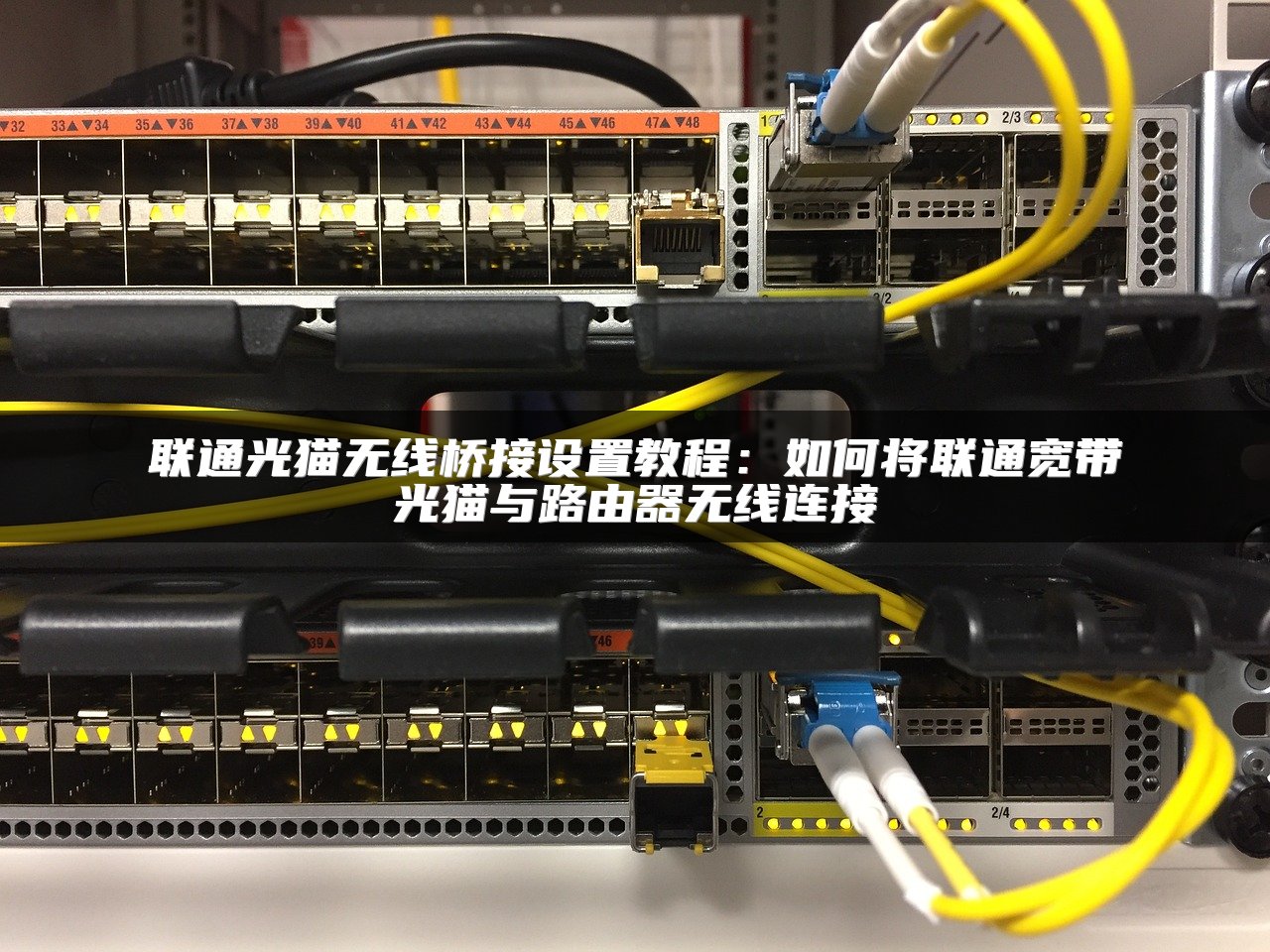 联通光猫无线桥接设置教程：如何将联通宽带光猫与路由器无线连接