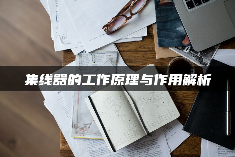 集线器的工作原理与作用解析