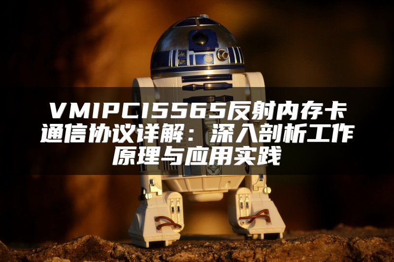 VMIPCI5565反射内存卡通信协议详解：深入剖析工作原理与应用实践