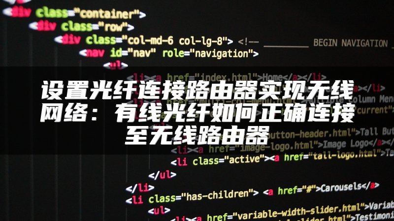 设置光纤连接路由器实现无线网络：有线光纤如何正确连接至无线路由器
