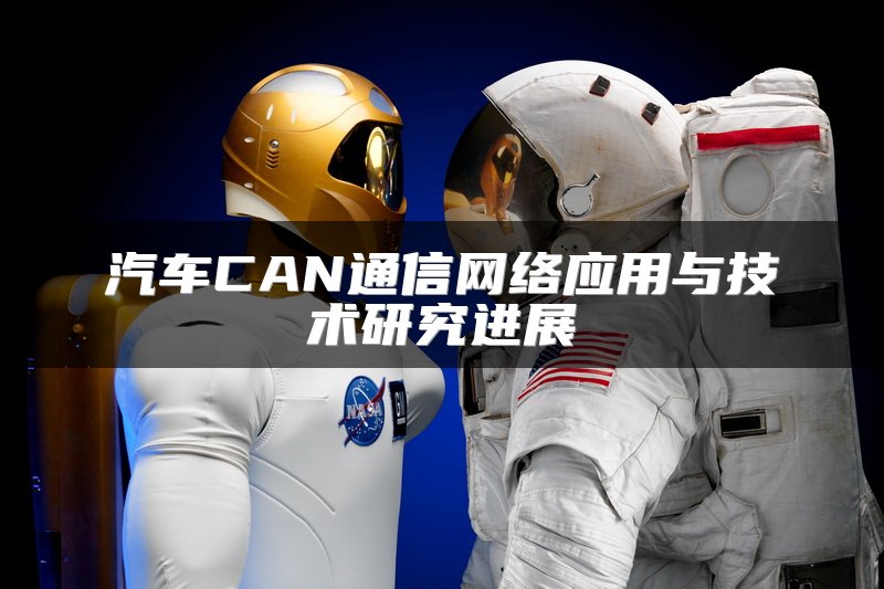 汽车CAN通信网络应用与技术研究进展