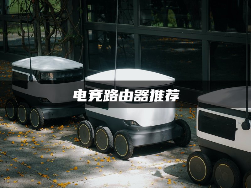 电竞路由器推荐