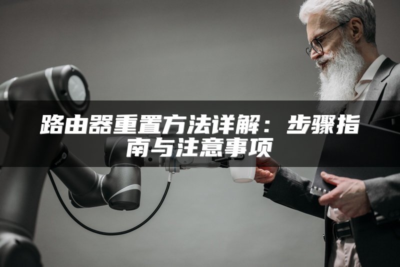路由器重置方法详解：步骤指南与注意事项