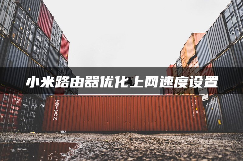 小米路由器优化上网速度设置