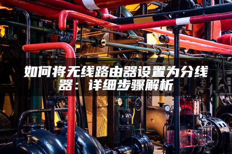 如何将无线路由器设置为分线器：详细步骤解析