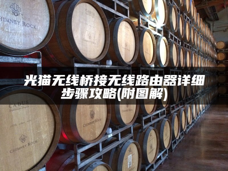 光猫无线桥接无线路由器详细步骤攻略(附图解)