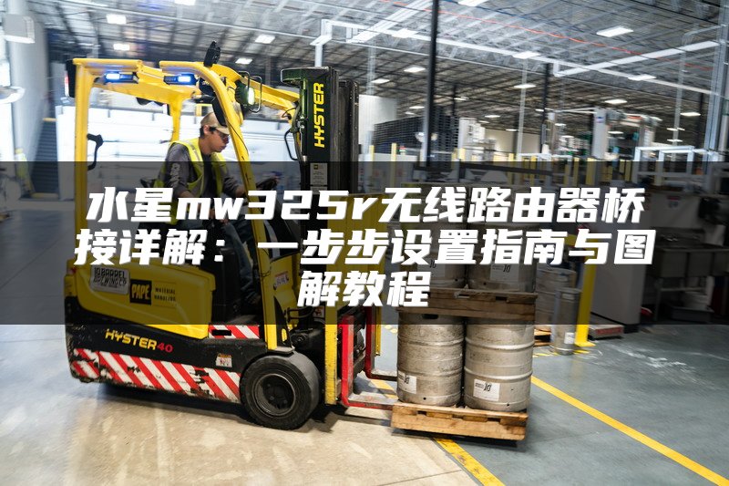 水星mw325r无线路由器桥接详解：一步步设置指南与图解教程