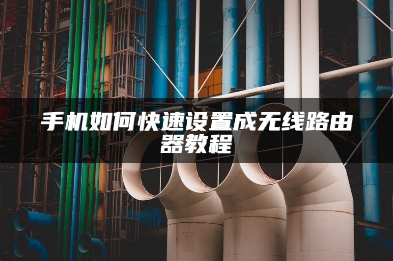 手机如何快速设置成无线路由器教程