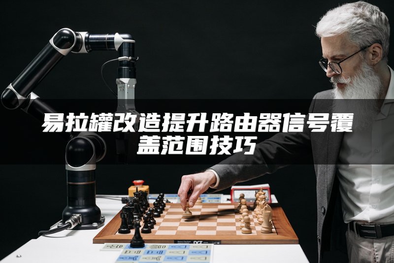 易拉罐改造提升路由器信号覆盖范围技巧