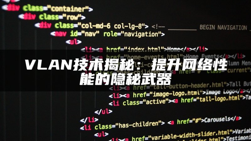 VLAN技术揭秘：提升网络性能的隐秘武器