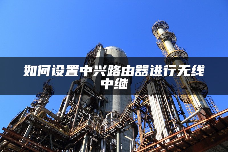 如何设置中兴路由器进行无线中继