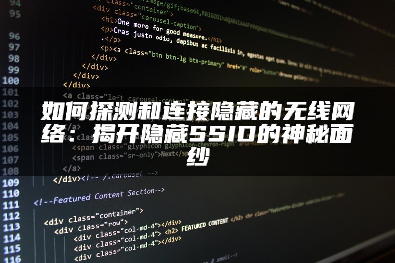 如何探测和连接隐藏的无线网络：揭开隐藏SSID的神秘面纱