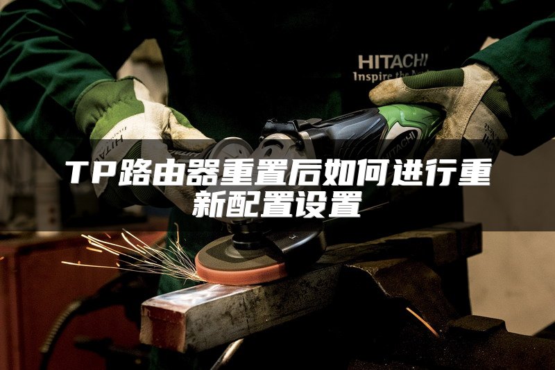 TP路由器重置后如何进行重新配置设置