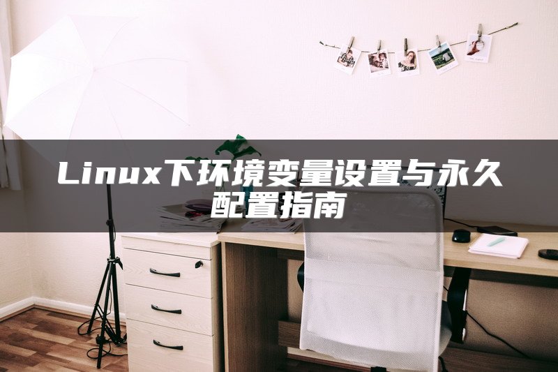 Linux下环境变量设置与永久配置指南