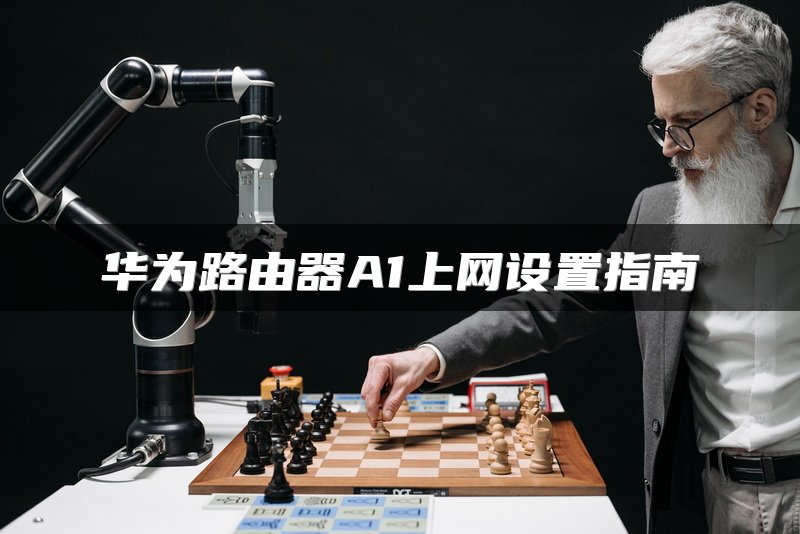 华为路由器A1上网设置指南