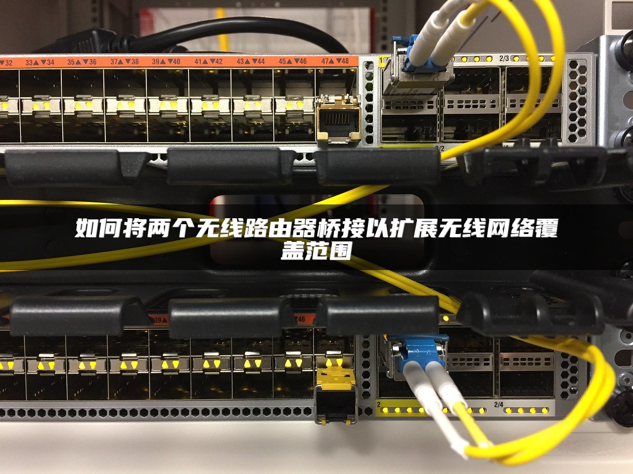 如何将两个无线路由器桥接以扩展无线网络覆盖范围
