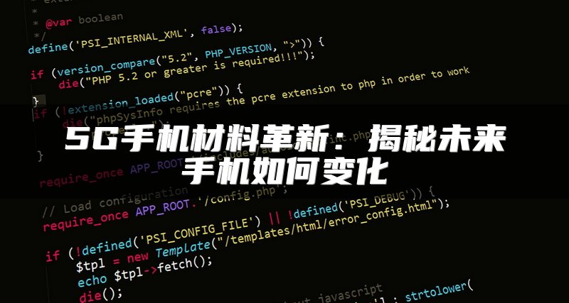 5G手机材料革新：揭秘未来手机如何变化