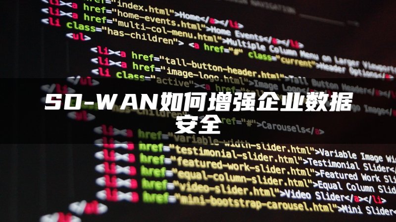 SD-WAN如何增强企业数据安全