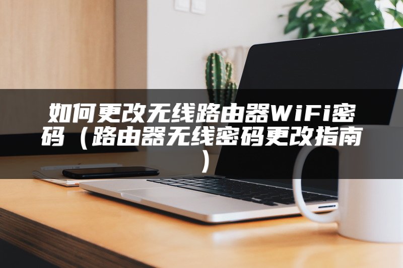 如何更改无线路由器WiFi密码（路由器无线密码更改指南）