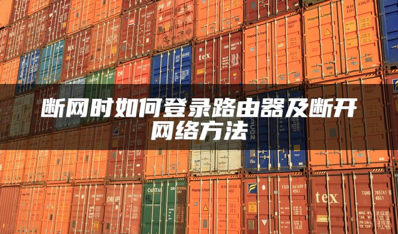 断网时如何登录路由器及断开网络方法