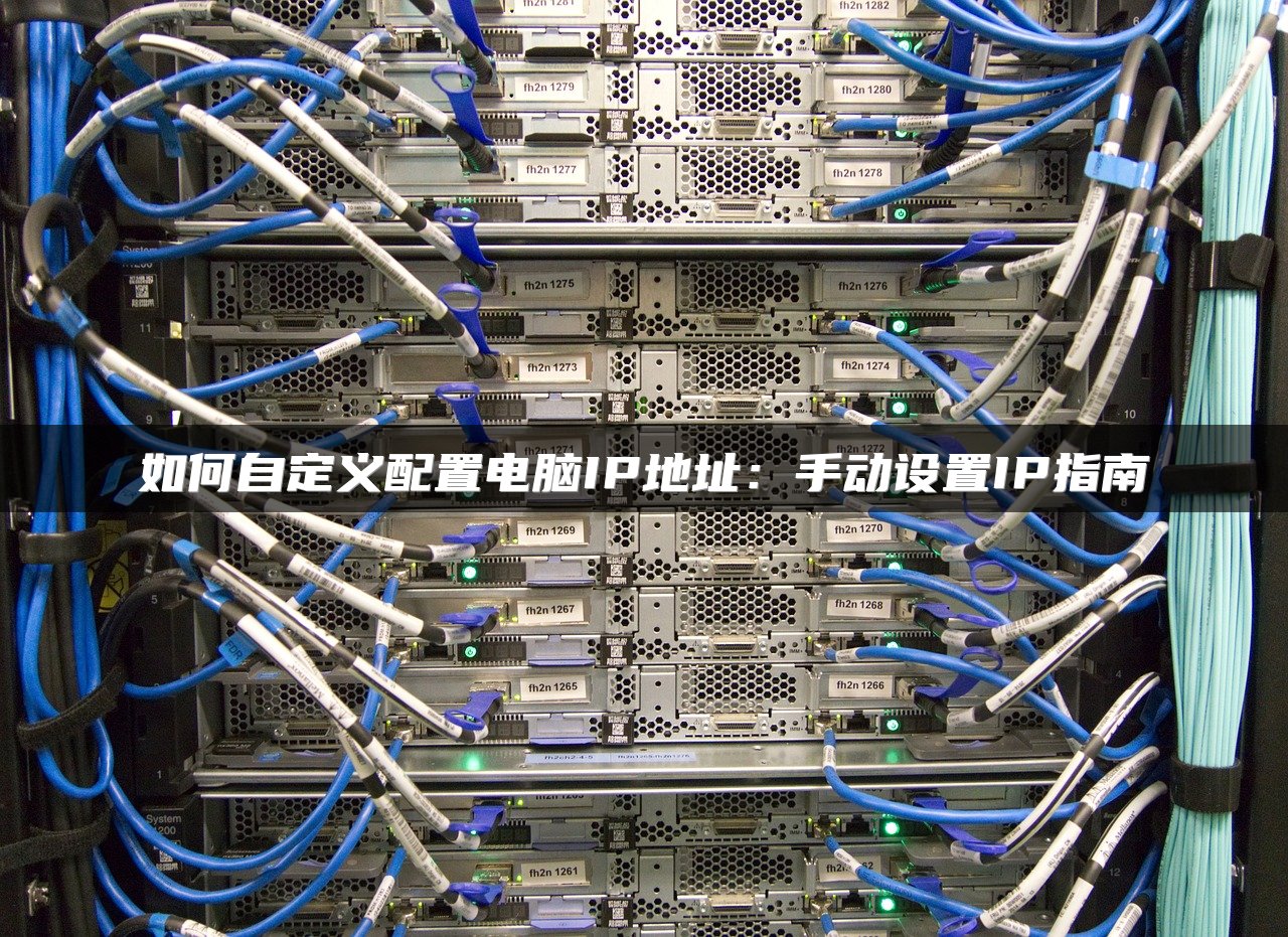 如何自定义配置电脑IP地址：手动设置IP指南