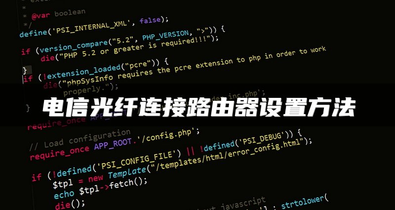 电信光纤连接路由器设置方法
