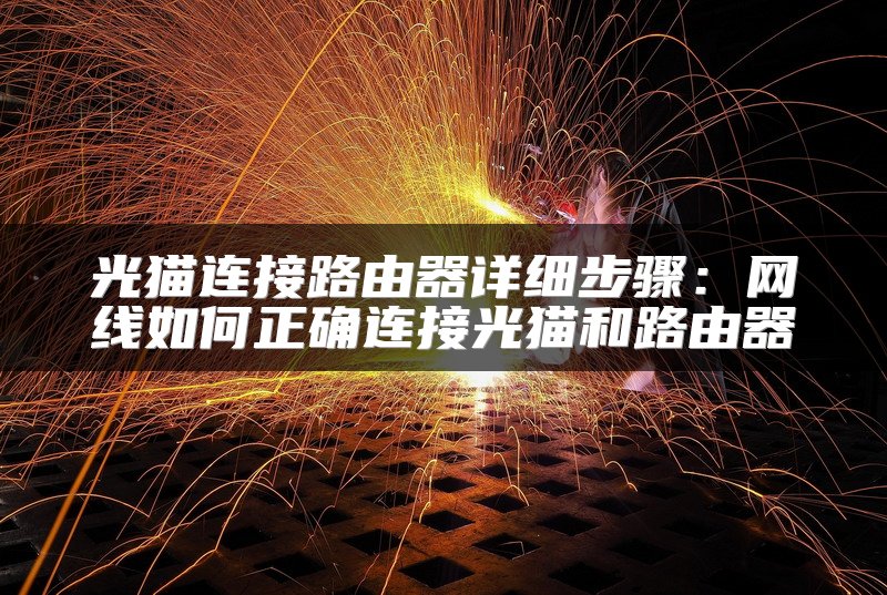 光猫连接路由器详细步骤：网线如何正确连接光猫和路由器