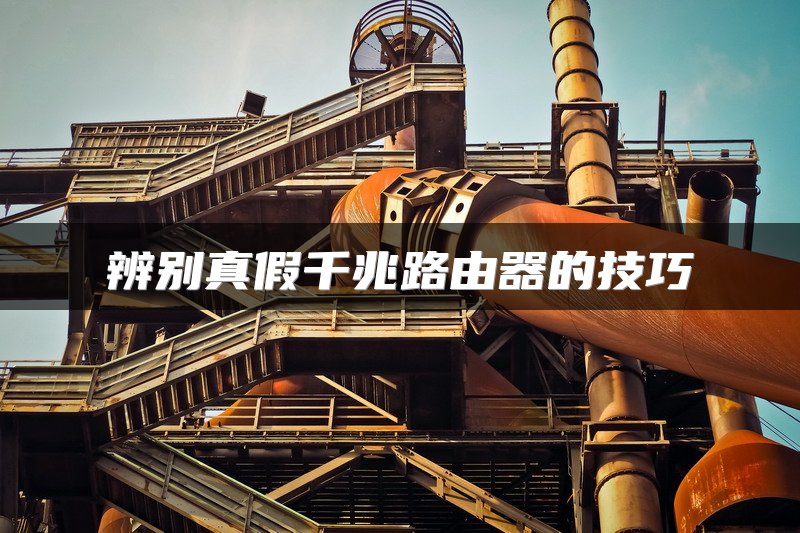 辨别真假千兆路由器的技巧