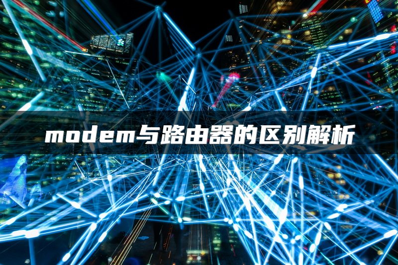 modem与路由器的区别解析