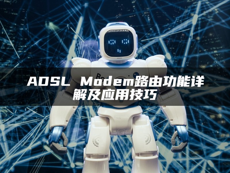 ADSL Modem路由功能详解及应用技巧