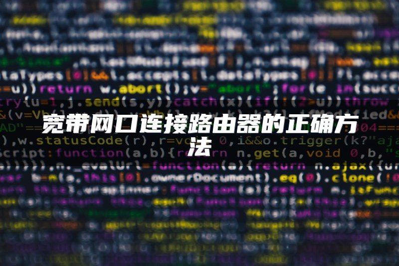 宽带网口连接路由器的正确方法