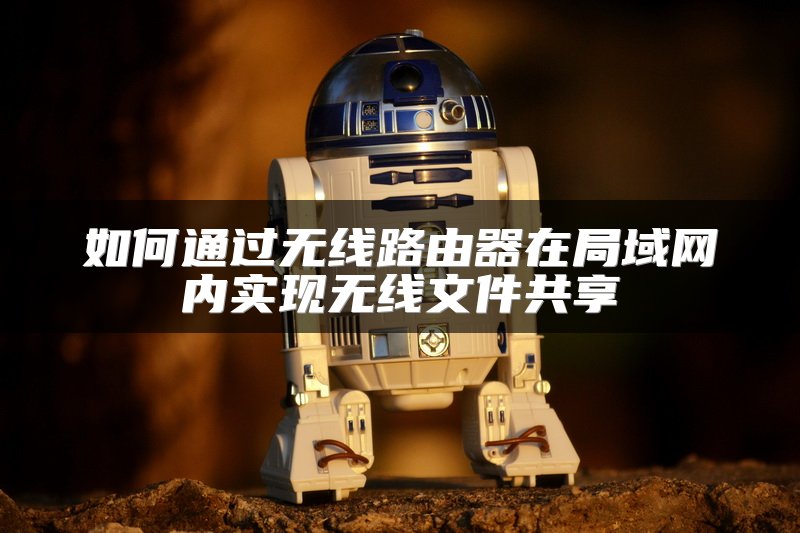 如何通过无线路由器在局域网内实现无线文件共享