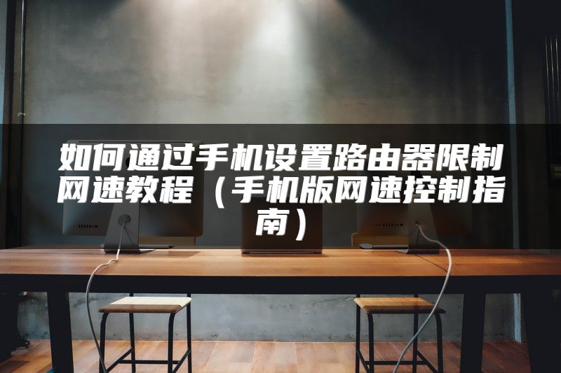 如何通过手机设置路由器限制网速教程（手机版网速控制指南）