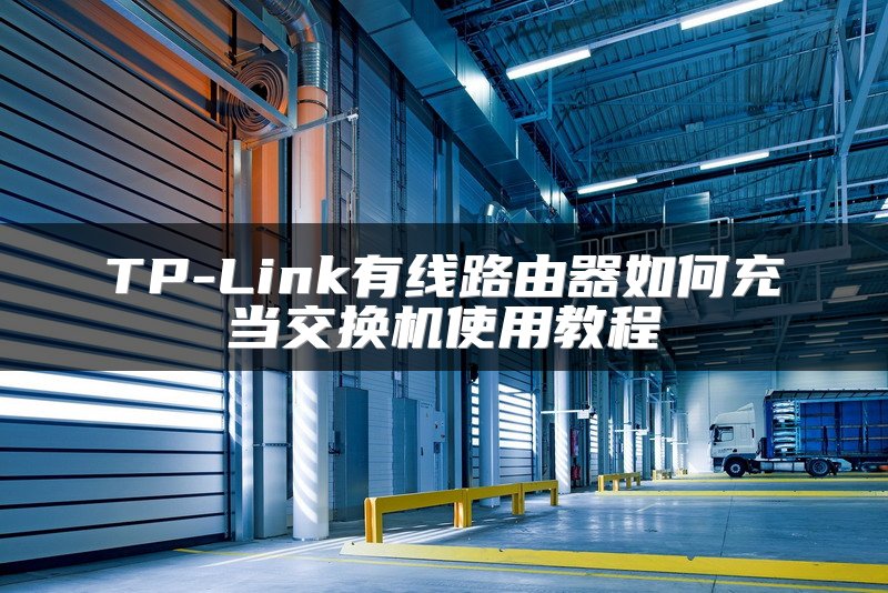 TP-Link有线路由器如何充当交换机使用教程